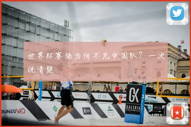 世界杯赛场为何不见中国队?一次说清楚
