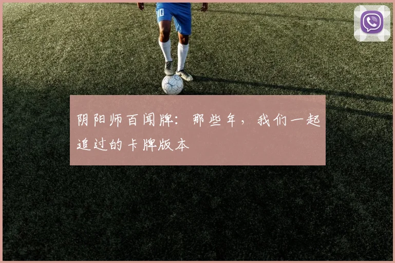 阴阳师百闻牌：那些年，我们一起追过的卡牌版本