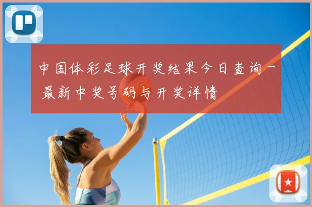 中国体彩足球开奖结果今日查询 - 最新中奖号码与开奖详情