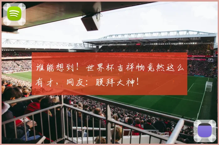 谁能想到！世界杯吉祥物竟然这么有才，网友：膜拜大神！
