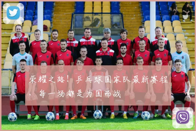 荣耀之路！乒乓球国家队最新赛程，每一场都是为国而战