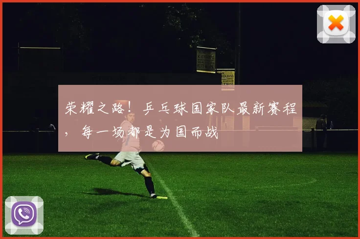 荣耀之路！乒乓球国家队最新赛程，每一场都是为国而战