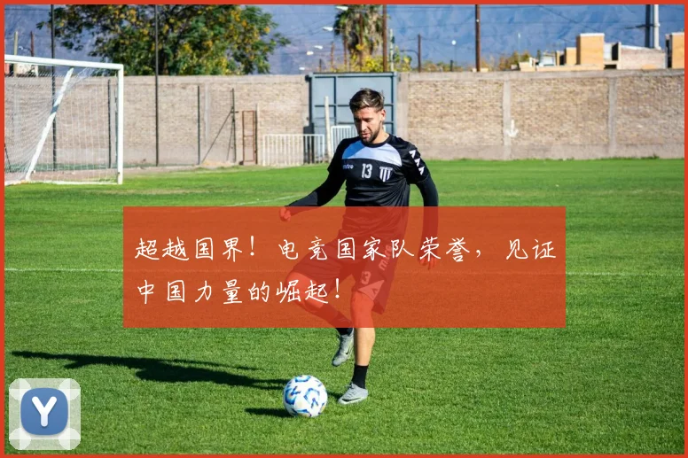 超越国界！电竞国家队荣誉，见证中国力量的崛起！