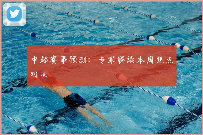 中超赛事预测:专家解读本周焦点对决