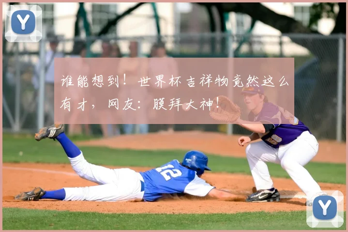 谁能想到！世界杯吉祥物竟然这么有才，网友：膜拜大神！